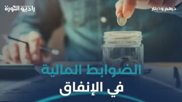 هل المسلم حرٌ في إنفاق ماله؟