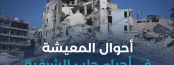 هل من مساعٍ لحل أزمة المعيشة في أحياء #حلب الشرقية؟