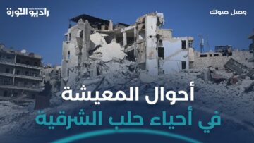هل من مساعٍ لحل أزمة المعيشة في أحياء #حلب الشرقية؟