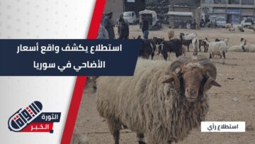 هل يستطيع السوري شراء أضحيته هذا العام؟