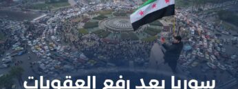 هل يشكل رفع العقوبات نقطة تحول في تاريخ #سوريا؟