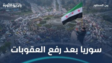 هل يشكل رفع العقوبات نقطة تحول في تاريخ #سوريا؟