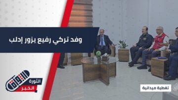 وفد تركي رفيع يزور #إدلب لبحث أوضاع النازحين وتعزيز الدعم الإنساني
