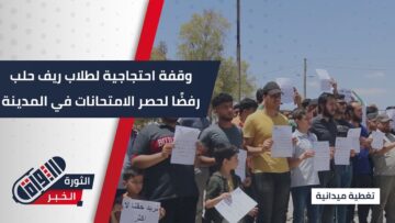 وقفة احتجاجية لطلاب ريف #حلب رفضًا لحصر الامتحانات في المدينة