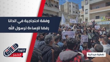 وقفة احتجاجية نصرةً للرسول الكريم محمد صلى الله عليه وسلم ومساندة الدولة السورية