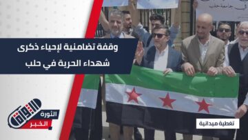 وقفة تضامنية في جامعة #حلب إحياء لذكرى المظاهرة الكبرى، واستذكارا لشهدائها