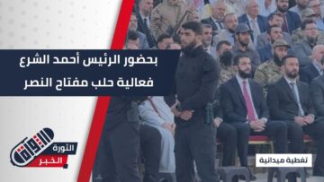 ‏تكريم ذوي الشهداء والأحياء الذين شاركوا في كسر الخطوط والدفاعات الأولى لمدينة #حلب