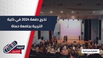 أجواء احتفالية في حفل تخريج كلية التربية بجامعة حماة