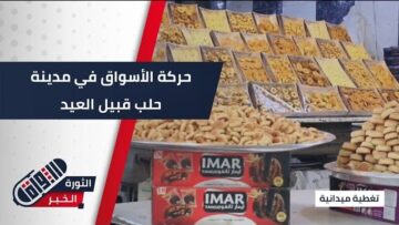 أسواق مدينة #حلب في أيام ذي الحجة والتجهيزات قبيل العيد