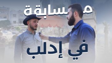 أنت بتجاوب ونحنا منربحك، مسابقة من وسط مدينة #إدلب