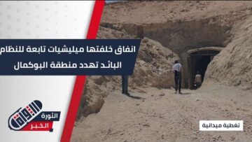 أنفاق ميليشيات تابعة للنظام البائـد تم حفرها سابقاً تهدد أمن أهالي البوكمال