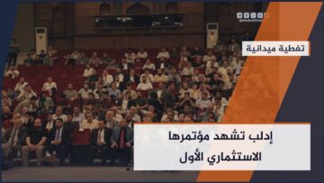 #إدلب تشهد مؤتمرها الاستثماري الأول وسط حضور رسمي