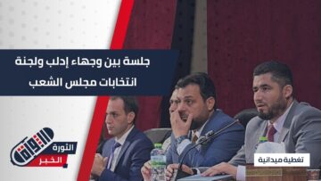 #إدلب تعود للمشهد السياسي أول جلسة بين ممثلي المحافظة واللجنة العليا للانتخابات