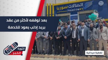 #إدلب تعيد فتح مركز البريد بعد أكثر من 10 سنوات من التوقف