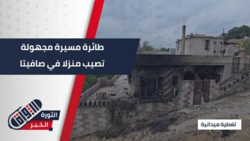 إصابة امرأة وأضرار مادية بمنزل في ريف #طرطوس جراء اصابته بطائرة مسيرة مجهولة