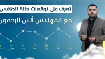 إليكم حالة الطقس المتوقعة في أنحاء #سوريا مع المهندس أنس الرحمون