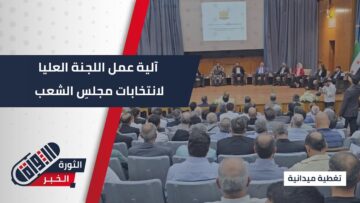 اجتماع مع اللجنة العليا لانتخابات مجلسِ الشعب، لشرح آلية عمل اللجنة