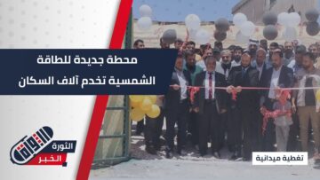 افتتاح ثاني أكبر محطة شمسية لضخ المياه في شمال غرب #سوريا