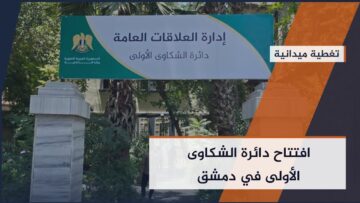 افتتاح دائرة الشكاوى الأولى التابعة لوزارة الداخلية في #دمشق