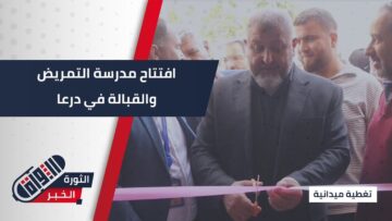 افتتاح مدرسة التمريض والقبالة في #درعا بهدف تحسين الرعاية الصحية