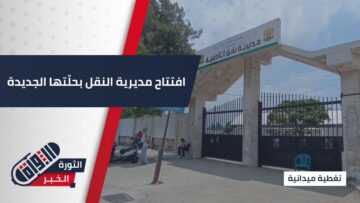 افتتاح مديرية النقل بحلّتها الجديدة، بداية قوية نحو مستقبل أكثر تطورا
