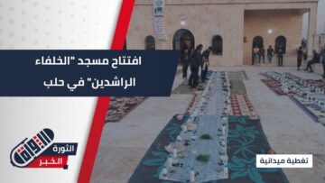 افتتاح مسجد الخلفاء الراشدين في #حلب بالتزامن مع يوم عرفة