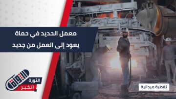 افتتاح معمل الحديد في حماة بعد سنوات من التوقف