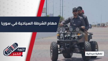 الشرطة السياحية في الواجهة مجدداً مهامها، صلاحياتها، وماذا يعني تفعيلها؟