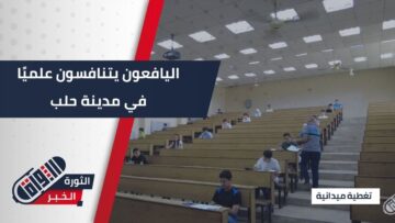 اليافعون يتنافسون علميًا في #حلب ضمن المرحلة الثانية من الأولمبياد العلمي 2025
