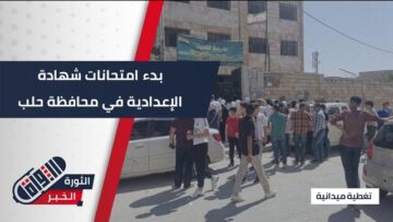 انطلاق امتحانات شهادة التعليم الأساسي في محافظة #حلب وسط تنظيم مستقر