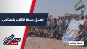 انطلاق حملة الأتارب بتستاهل بهدف تحسين مدخل المدينة وتجميله