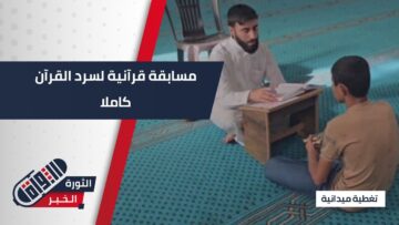 بالتزامن مع يوم عرفة انطلاق مسابقة سرد القرآن الكريم بجلسة واحدة