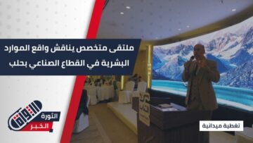 بالتعاون مع اليونيسف وغرفة الصناعة في #حلب ملتقى متخصصًا لمناقشة واقع الموارد البشرية في القطاع الصناعي