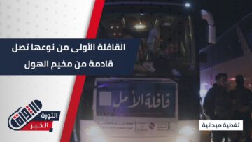 بجهود من الحكومة السورية والمنظمات المدنية والدولية، قافلة تحمل ٤٣ عائلة من مخيم الهول إلى مدينة الباب