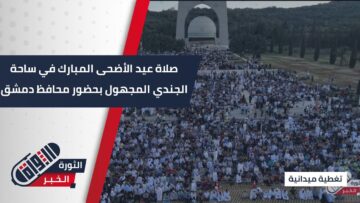 بحضور المحافظ، صلاة عيد الأضحى المبارك في ساحة الجندي المجهول في العاصمة #دمشق