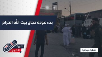 بدء عودة الحجاج السوريين عبر معبر باب السلامة