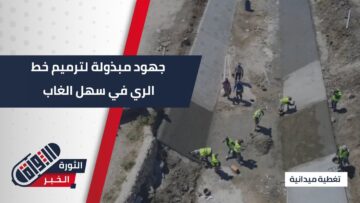 بدأ ترميم خط الري في سهل الغاب بعد سنوات طويلة من التوقف