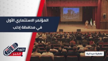 برعاية رسمية وحضور حكومي… #إدلب تطلق أول مؤتمر استثماري لإعادة تأهيل فندق كارلتون