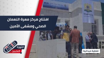 برعاية وزير الصحة ومحافظ #إدلب، افتتاح مركز #معرة_النعمان الصحي ومشفى الأمين التخصصي