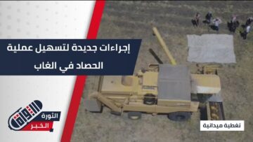 بهدف الحفاظ على المنتجات، الهيئة العامة لإدارة #الغاب تتخذ إجراءات لتسهيل الحصاد