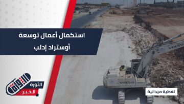 بهدف تخفيف الضغط المروري والحد من الحوادث المتكررة على الطريق، استكمال توسعة أوستراد #إدلب -#باب_الهوى