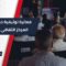 تحت عنوان العدالة الانتقالية علاج لانتهاكات النظام ، فعالية توثيقية حقوقية في المركز الثقافي بمصياف لتوثيق المجازر المرتكبة