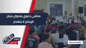 تحت عنوان بنيان الإيمان لا ينهدم ملتقى دعوي بمسجد الفردوس في #دير_الزور