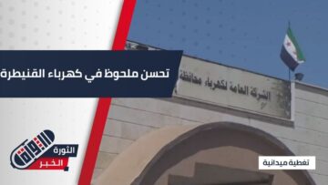 تحسن ملحوظ في عدد ساعات وصل الكهرباء في محافظة #القنيطرة