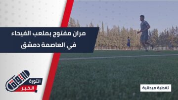 تغطية المران المفتوح من ملعب الفيحاء بـ #دمشق للمنتخب السوري تحت 23 عام