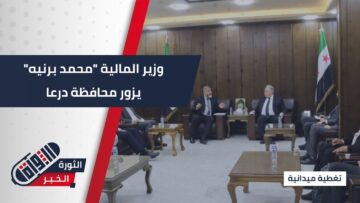 تفاصيل زيارة وزير المالية محمد برنيه إلى محافظة #درعا