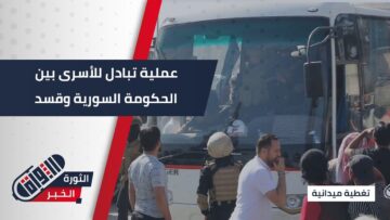 تنفيذا للاتفاق المبرم بين الحكومة السورية وقسد، إطلاق سراح دفعة جديدة من الموقوفين