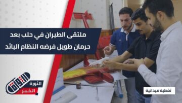 جامعة #حلب تحتضن أول ملتقى للطيران والفضاء بعد سنوات من القمع الأكاديمي