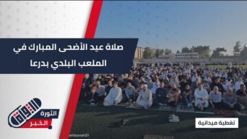 جانب من أداء الأهالي لصلاة عيد الأضحى المبارك في الملعب البلدي بـ #درعا