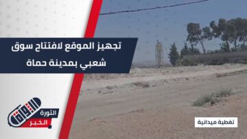 جهود فنية لإطلاق سوق شعبي بـ #حماة لدعم المشاريع الصغيرة